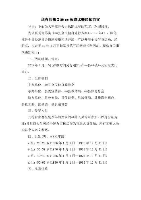 举办县第X届xx长跑比赛通知范文