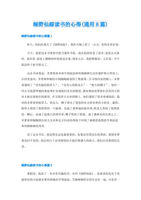 绿野仙踪读书的心得(通用8篇)