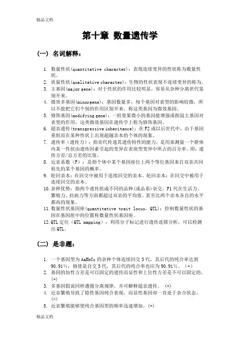 (整理)第十章数量遗传学-动物遗传学习题