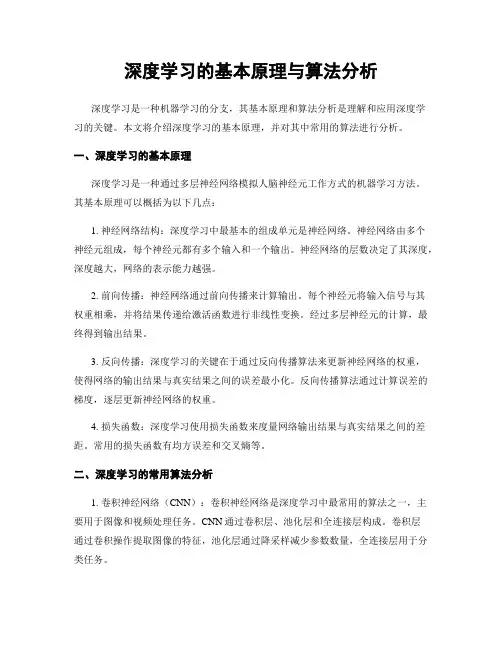 深度学习的基本原理与算法分析