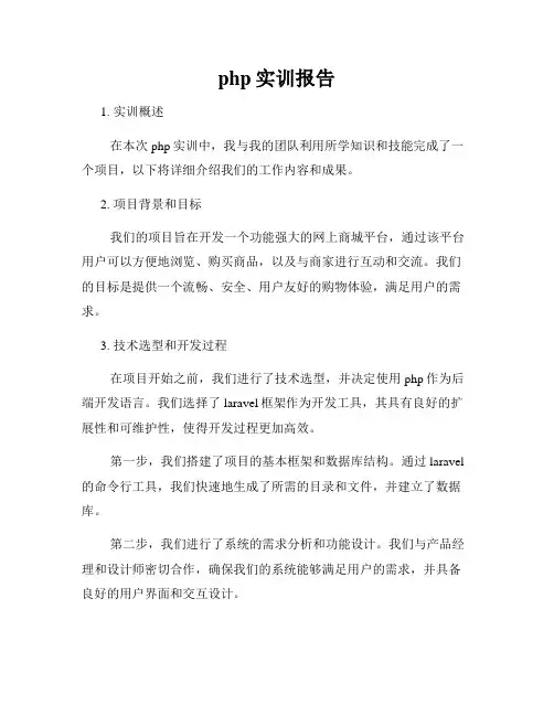 php实训报告