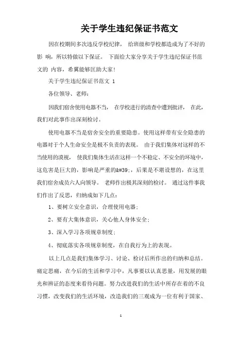 关于学生违纪保证书范文(完整版)