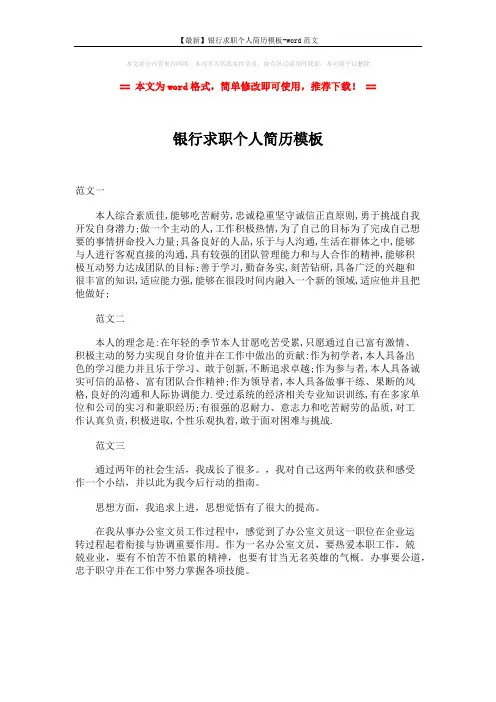 【最新】银行求职个人简历模板-word范文 (1页)