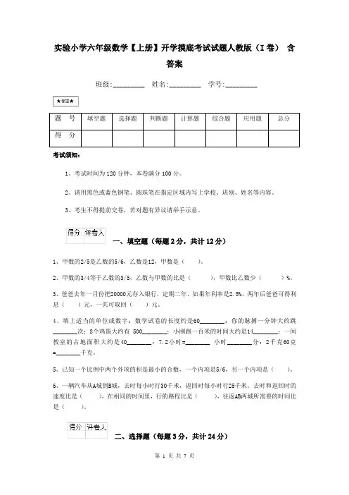 实验小学六年级数学【上册】开学摸底考试试题人教版(I卷) 含答案