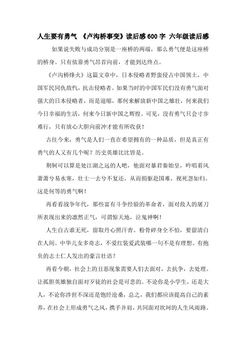 人生要有勇气 《卢沟桥事变》读后感600字 六年级读后感