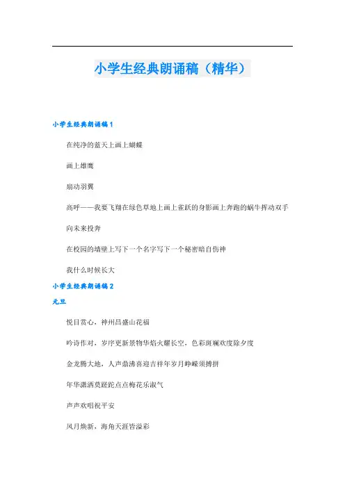 小学生经典朗诵稿(精华).doc