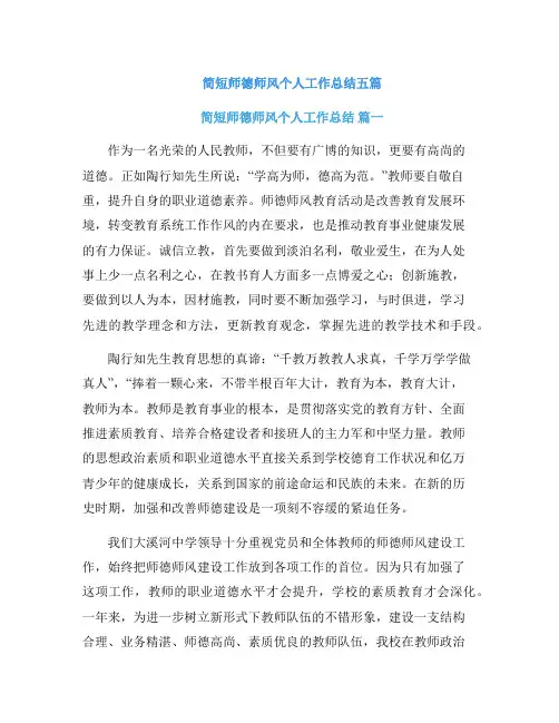 简短师德师风个人工作总结五篇