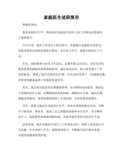 家庭医生述职报告