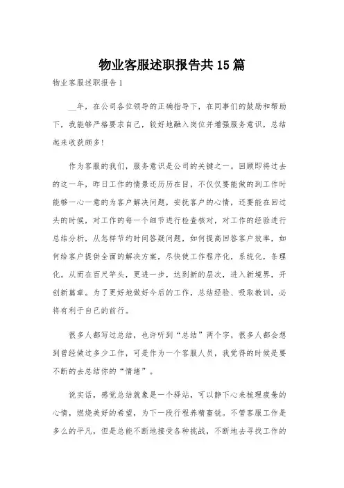 物业客服述职报告共15篇