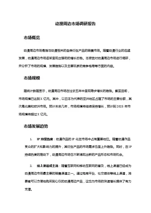 2024年动漫周边市场调研报告