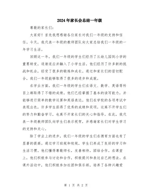 2024年家长会总结一年级