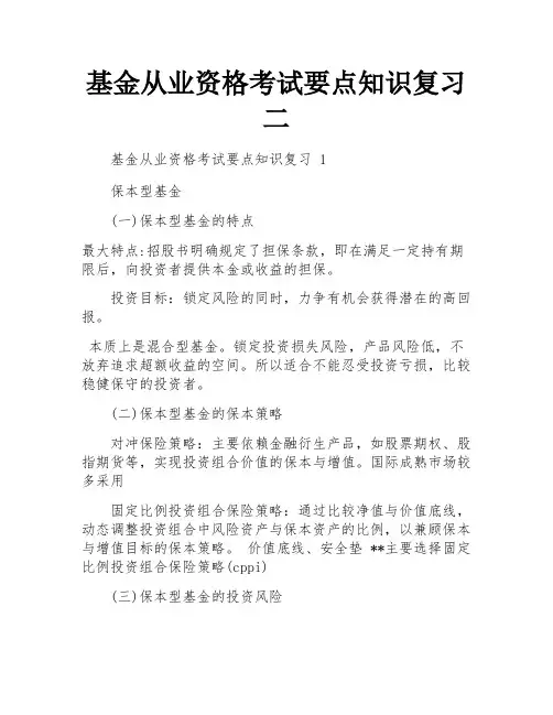 基金从业资格考试要点知识复习二