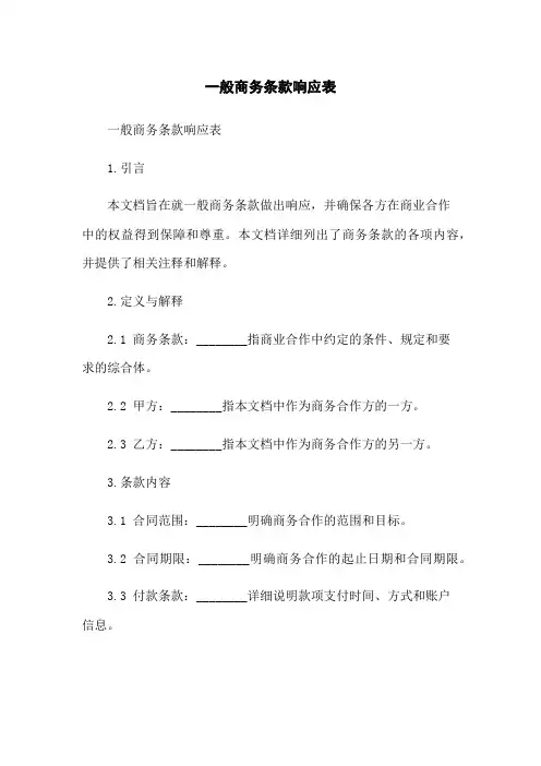 一般商务条款响应表