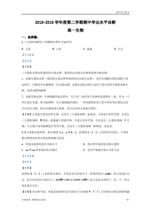 【精准解析】山东省烟台市2018-2019学年高一下学期期中考试生物试题+Word版含解析byde
