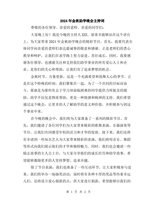 2024年金秋助学晚会主持词