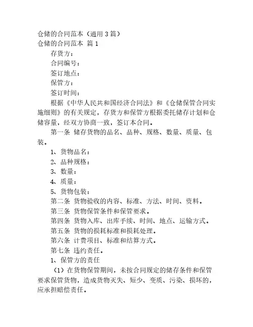 仓储的合同范本(通用3篇)