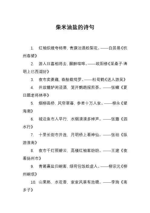柴米油盐的诗句