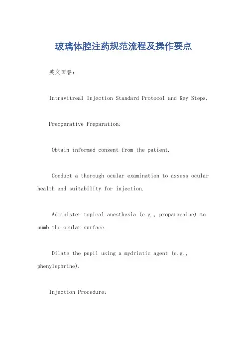 玻璃体腔注药规范流程及操作要点