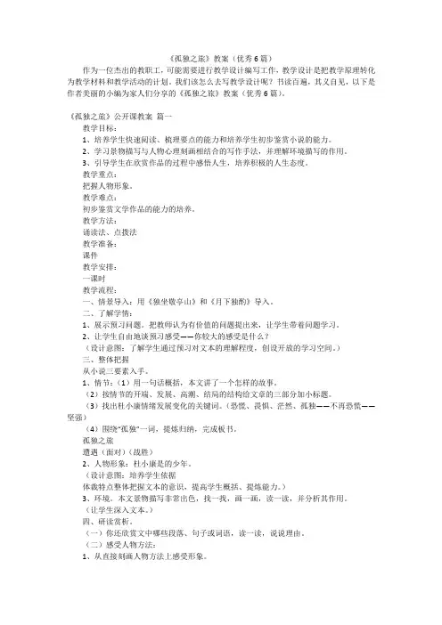 《孤独之旅》教案(优秀6篇)