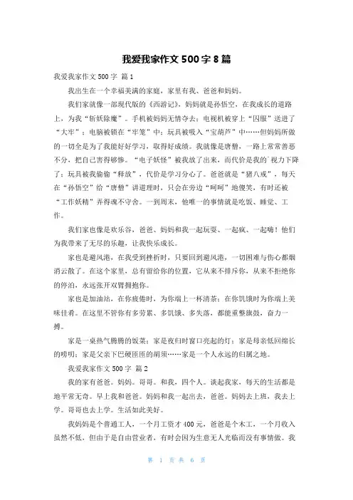 我爱我家作文500字8篇