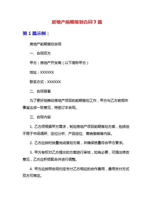 房地产前期策划合同7篇
