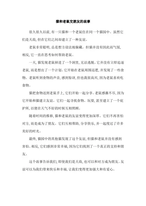 猫和老鼠交朋友的故事
