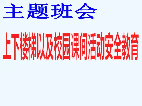 上下楼梯安全教育主题班会
