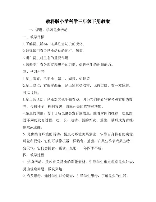 教科版小学科学三年级下册教案