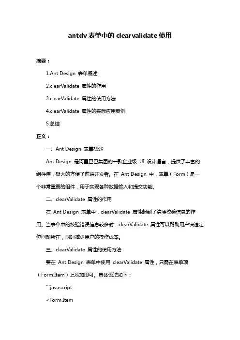 antdv表单中的clearvalidate使用