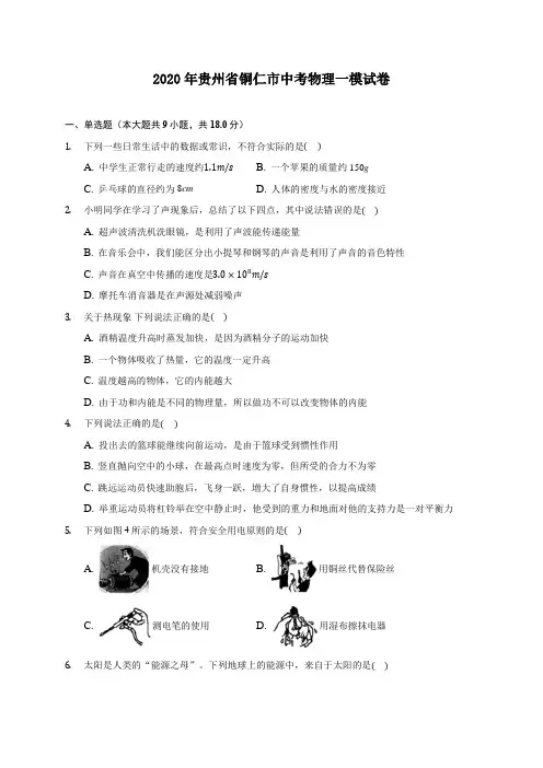 2020年贵州省铜仁市中考物理一模试卷 (含答案解析)