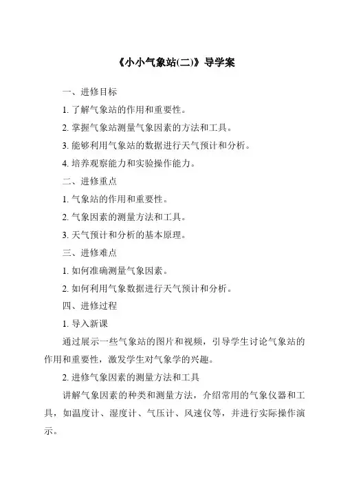《小小气象站(二)核心素养目标教学设计、教材分析与教学反思-2023-2024学年科学冀人版》