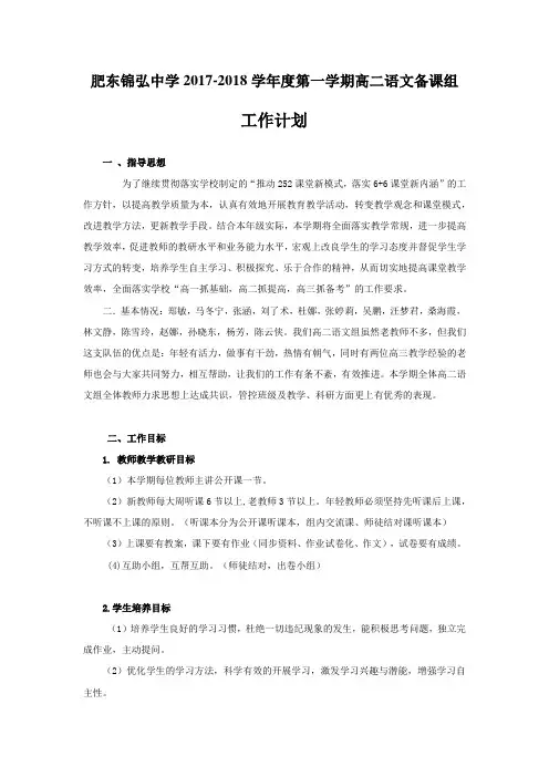 肥东锦弘中学2017-2018学年度第一学期高二语文工作计划