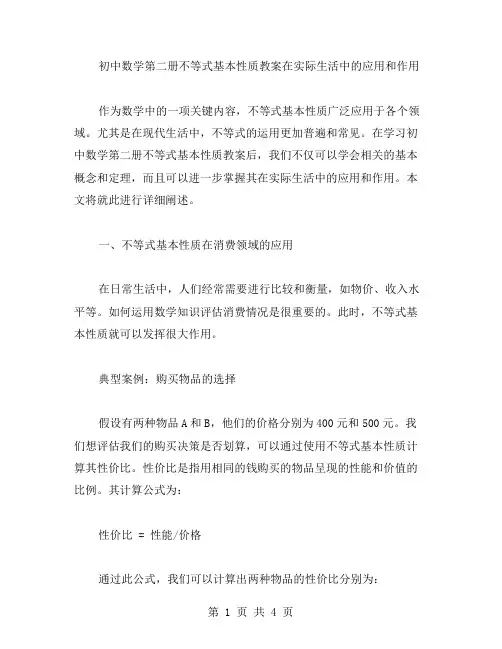 初中数学第二册不等式基本性质教案在实际生活中的应用和作用
