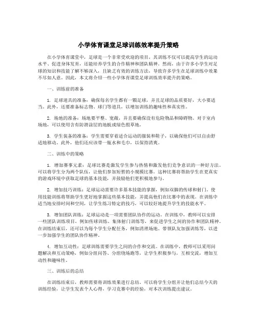 小学体育课堂足球训练效率提升策略