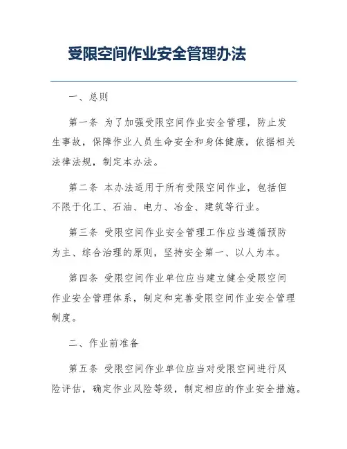 受限空间作业管理制度