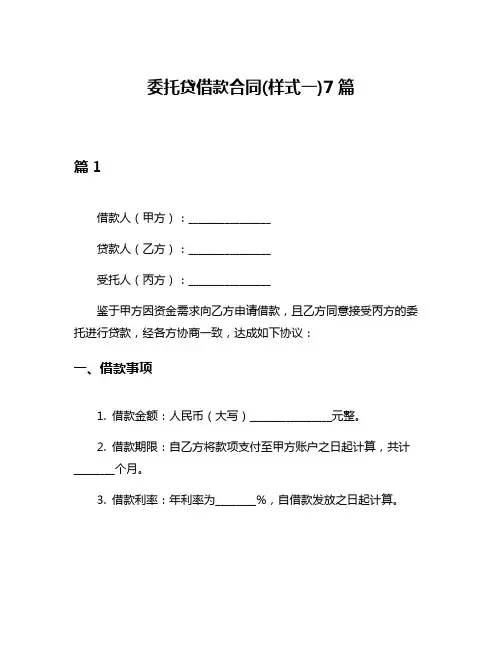 委托贷借款合同(样式一)7篇