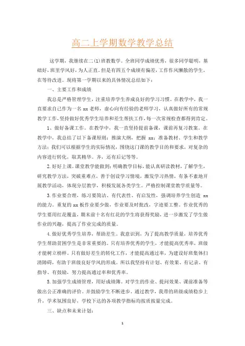 高二上学期数学教学总结