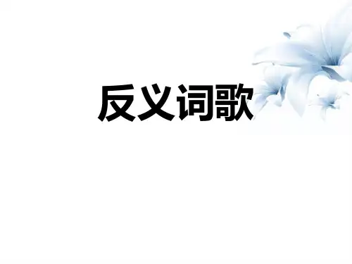《反义词歌》PPT下载(1) 图文