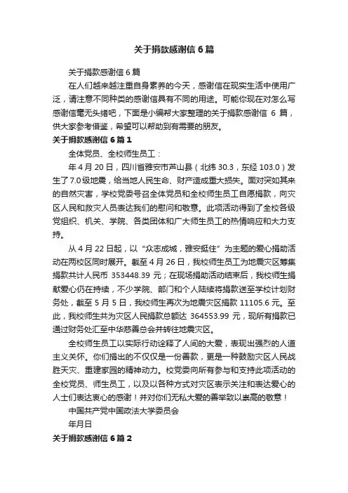 关于捐款感谢信6篇