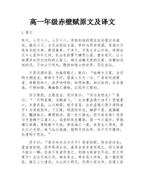 高一年级赤壁赋原文及译文