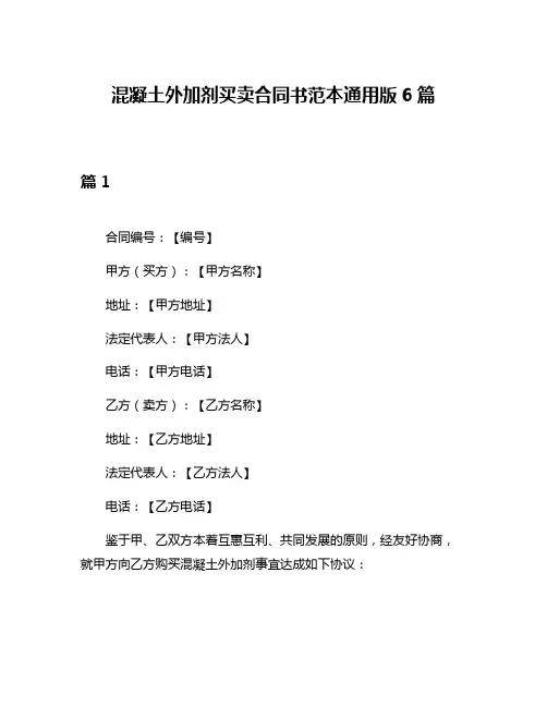 混凝土外加剂买卖合同书范本通用版6篇