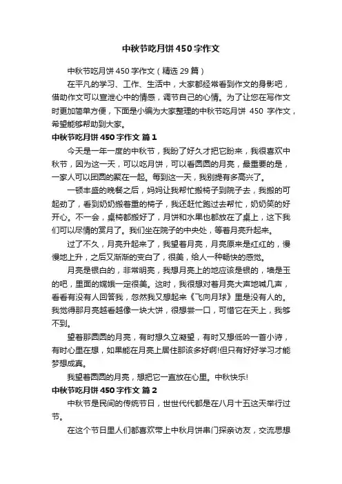 中秋节吃月饼450字作文（精选29篇）