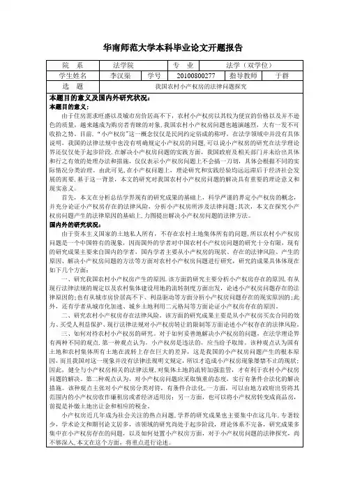 李汉渠+开题报告+我国农村小产权房的法律问题探究【范本模板】