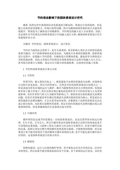 节约理念影响下的园林景观设计研究
