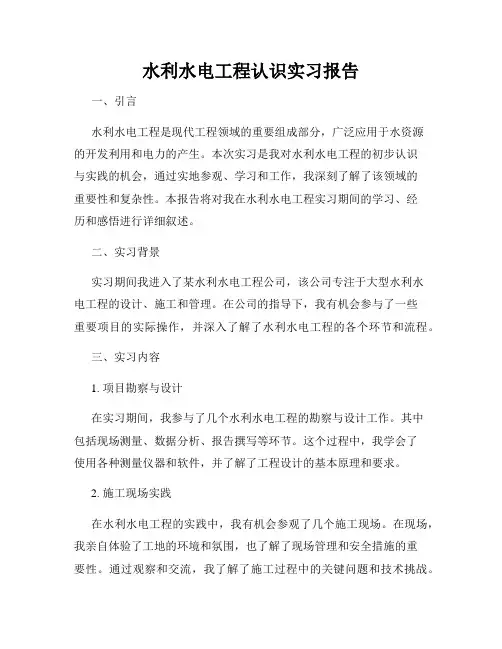 水利水电工程认识实习报告