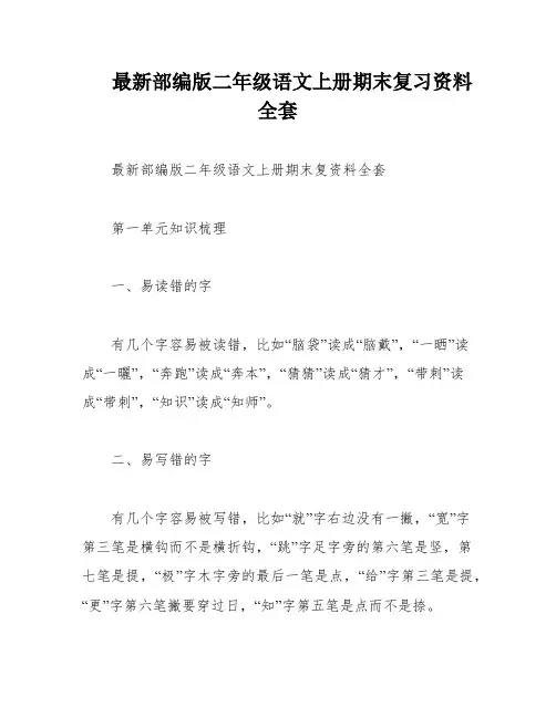 最新部编版二年级语文上册期末复习资料全套