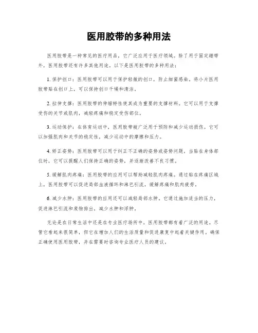 医用胶带的多种用法