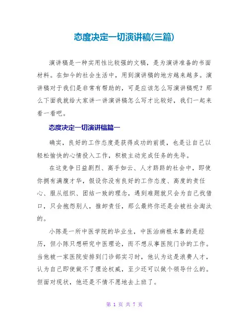态度决定一切演讲稿(三篇)