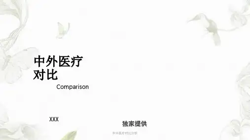 中外医疗对比分析ppt课件