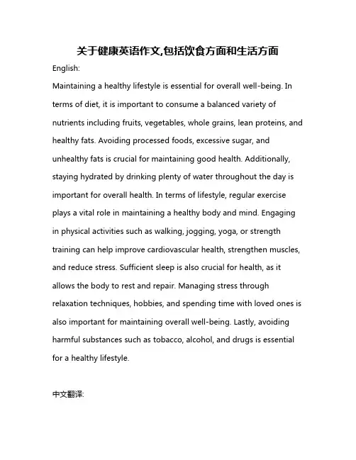 关于健康英语作文,包括饮食方面和生活方面